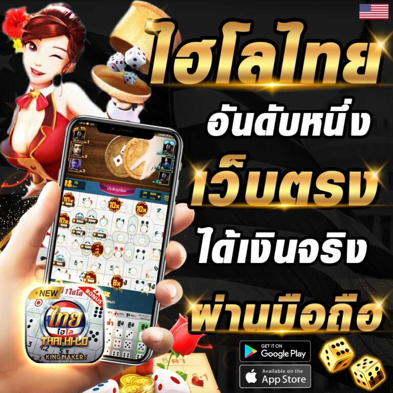 ไฮโลไทย เว็บตรง ได้เงินจริง ผ่านมือถือ