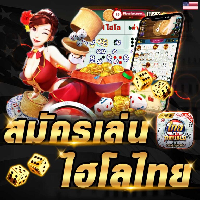 สมัครไฮโลไทย